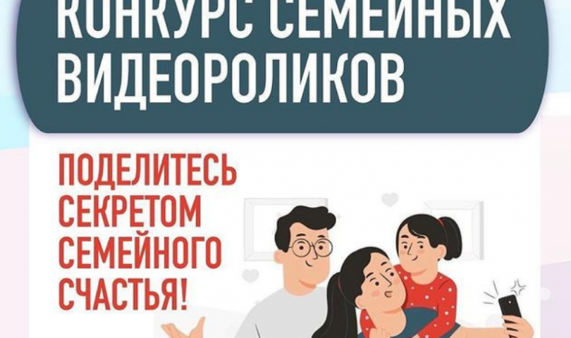  Объявляется старт приёма заявок на II Всероссийский конкурс семейных видеороликов «Мы»